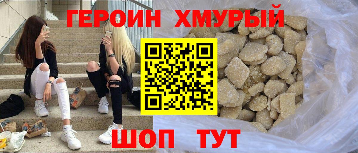 ГЕРОИН хмурый Железногорск